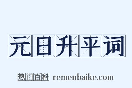 元日升平词是什么意思的图片